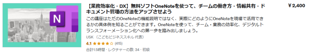Udemy動画　業務効率化・DX　Onenote