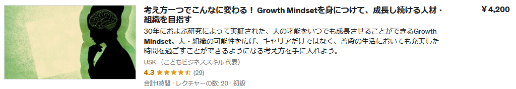 Udemy動画　Growth Mindset